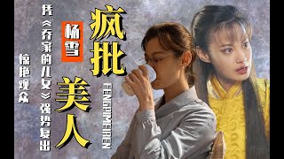 初代疯批美人，baby的整容模板，杀光全剧的江玉燕又回来了