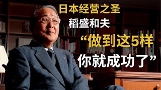 谁是稻盛和夫？？让他来告诉我们5个他的人生法则，让我们大家也能活出成功精彩的人生！！