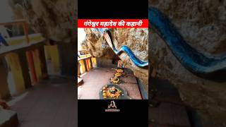 गंगेश्वर महादेव मंदिर की कहानी। Gangeshwar mahadev temple diu gujrat #gangeshwarmahadev #गंगेश्वर