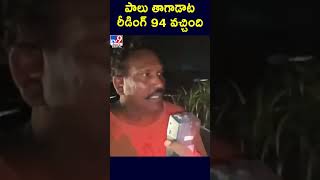 పాలు తాగాడాట.. రీడింగ్‌ 94 వచ్చింది..! - TV9