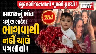 Surat માં જનતાનો ગુસ્સો ફૂટ્યો! બાળકનું મોત થયું છે સાહેબ ભાગવાથી નહીં ચાલે પગલાં લો!