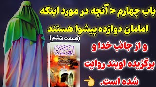 کتاب صوتی| غیبت نعمانی | روایات معتبر از ائمه برای مردم آخرالزمان و ظهور امام‌ زمان( باب چهارم)