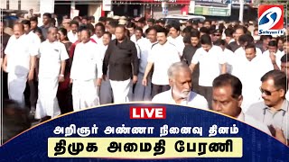 🔴LIVE : அண்ணாவின் 56வது நினைவு தினம் - முதலமைச்சர் மு.க.ஸ்டாலின்