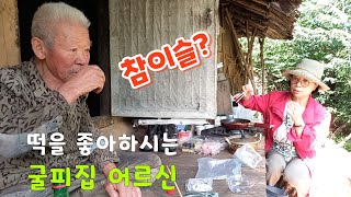 삼척굴피집 화전민어르신과 떡을먹으며 이런저런 이야기를 나눕니다~