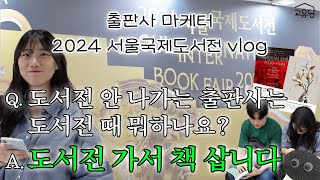 출판사 마케터도 도서전 가서 책 삽니다 | 2024 서울국제도서전 vlog