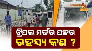 ଜୁନାଗଡ଼ରେ ଟ୍ରିପଲ ମର୍ଡର ପଛର ରହସ୍ୟ କଣ ? | NandighoshaTV