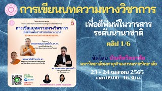 (1/6) การเขียนบทความทางวิชาการเพื่อตีพิมพ์ในวารสารระดับนานาชาติ จัดโดย มจร.