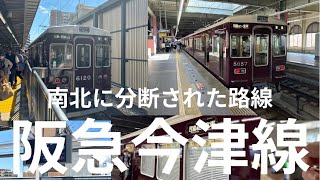 南北に分断された路線　阪急今津線　を乗ってきた