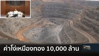 จับตาค่าโง่เหมืองทอง 10,000 ล้าน | 22 พ.ย. 61 | เจาะลึกทั่วไทย