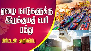 ஏழை நாடுகளுக்கு இறக்குமதி வரி ரத்து | Import Duty for Poor Countries | Britain Tamil News