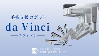 手術支援ロボット　da Vinci（ダ・ヴィンチ）