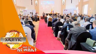 ኢትዮጵያና ሩሲያ እና ሌሎችም መረጃዎች ፣ታህሳስ 10,2016 What's New Dec 20,2023