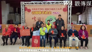 彰化市70歲以上長者春節大紅包　逾3萬人受惠總額逼近2億