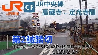 [JR中央線]第2鰄踏切（382k813m）