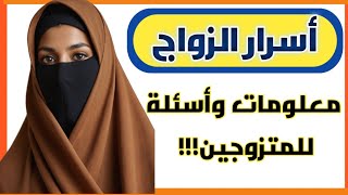 معلومات ثقافية مفيدة جداً | اسئلة ثقافية ممتعة | معلومات قويةورائعة قد تعرفها لأول مرة||اسئلة محرجة