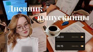 дневник выпускницы | учеба в 11 классе, подготовка к егэ