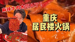 重庆藏在社区里的老火锅，这麻辣牛肉谁能扶得住！？【哦摆小胖总】