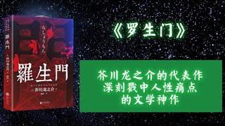 《羅生門》：芥川龍之介的代表作，深刻戳中人性痛點的文學神作