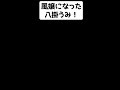 【八掛うみ】風〇嬢になったら…