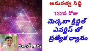 అమరత్వ సిద్ధి//Amaratva siddi//day 132// by Ranjith garu, Mancherial//lightworkers TV