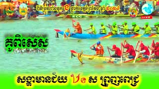 សង្ហា មានជ័យ Vs ស ព្រួញពេជ្រ | ប្រណាំងទូក ង ខេត្តព្រៃវែង ថ្ងៃទី១៦ ខែតុលា ឆ្នាំ២០២៤ Khmer boat racing