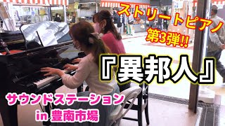 ストリートピアノ 『異邦人』in 豊南市場