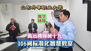 山东外事职业大学的办学条件真棒，这样的智慧教室就有106间