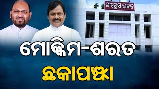 ମୋକ୍କିମ-ଶରତ ଛକାପଞ୍ଝା | Odisha Reporter