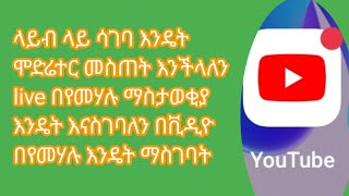 ላይብ ላይ ሳገባ እንዴት ሞድሬተር መስጠት እንችላለን live በየመሃሉ ማስታወቂያ እንዴት እናስገባለን በቪዲዮ በየመሃሉ እንዴት ማስገባት