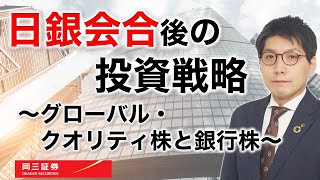 日銀会合後の投資戦略　～グローバル・クオリティ株と銀行株～　5分でわかる【岡三証券】WEBセミナー