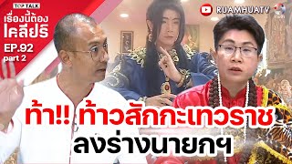 ตอน ท้า !!ท้าวสักกะเทวราช ลงร่างนายกฯ  | เรื่องนี้ต้องเคลียร์  EP 92  Part 2