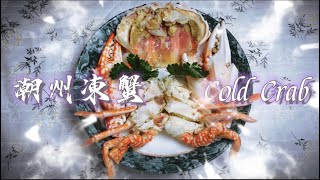 《家嘗別飯》特別菜式篇(潮州菜) : 潮州凍蟹 (浸上湯或是蒸?) 街吃好貴【Dong Dong Kitchen】Chaozhou Cuisine - Cold Crab