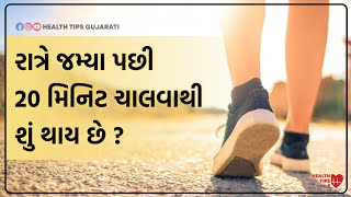 રાત્રે જમ્યા બાદ 20 મીનીટ ચાલવાના ફાયદા | Chalva na fayda | ranning karvana fayda | gujarati tips