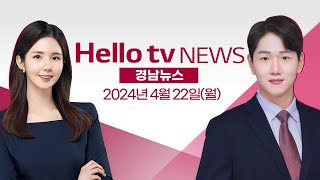 다시 떠오른 경남-부산 행정통합 논의 | [풀영상] 헬로tv뉴스 경남 2024년 4월 22일 #헬로tv뉴스 #헬로tv경남뉴스