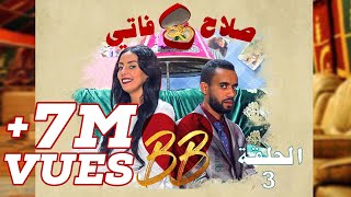 #BB EP 3 - صلاح وفاتي - الحلقة 3