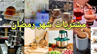 مشتريات شهر رمضان علب ثلاجه و رفايع المطبخ التركي وصونى فرن الامونيوم و جرانيت🍵🧉سنتر النجار