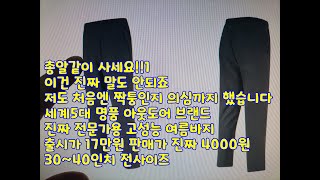 진짜 말도 안되죠 저도 처음엔 짝퉁인지 의심까지 했습니다 세계5대 명품 아웃도어 브랜드 진짜 전문가용 고성능 여름바지 출시가17만원 판매가 진짜 4000원 30~40인치 전사이즈