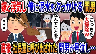 【新作】嫁と浮気し社内大掃除で俺に泥水をぶっかけた部下間男「こっちも大掃除w」→泥まみれのまま社長室に行くと社長が間男を呼び出して….【2ｃｈ修羅場スレ・ゆっくり解説】