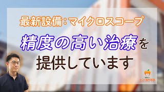 「最新設備：マイクロスコープ」精度の高い治療を提供しています【鹿児島中央の歯医者】さこだ歯科医院 #shorts