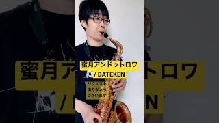 【ボーカロイド】蜜月アンドゥトロワ / DATEKEN feat.鏡音リン【毎日サックス】