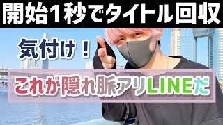 知り得のLINEの隠れ脈ありサイン【学べる恋愛相談LIVE】