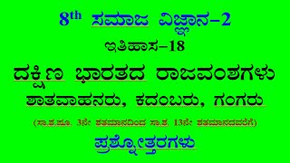 8th social science ch-18 notes kannada ದಕ್ಷಿಣ ಭಾರತದ ರಾಜವಂಶಗಳು ಶಾತವಾಹನರು ಕದಂಬರು ಗಂಗರು ಪ್ರಶ್ನೋತ್ತರಗಳು