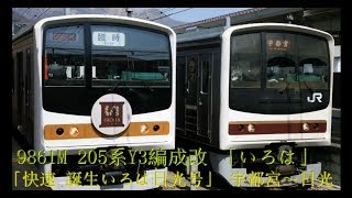 【側面展望】9861M 205系600番台Y3編成改「誕生いろは 日光号」今市付近～日光