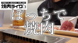 ぼっちに優しい一人焼肉専門店焼肉ライクに行ってきた