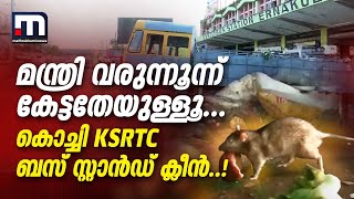 മന്ത്രി വരുന്നൂന്ന് കേട്ടതേയുള്ളു.. കൊച്ചി KSRTC ബസ് സ്റ്റാൻഡ് ക്ലീനായി !! | KSRTC | Kochi