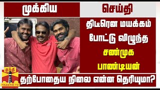 திடீரென மயக்கம் போட்டு விழுந்த சண்முக பாண்டியன் தற்போதைய நிலை என்ன தெரியுமா? | Actor Vijayakanth