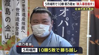 佐渡市出身４８年ぶりの関取　朝乃若関が佐渡市長を表敬　「新入幕目指す」【新潟】 (22/05/25 18:38)