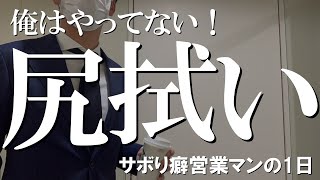 トラブル発生、恐怖の商談【サボり癖営業マンの1日】