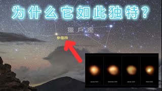 天狼星B | 参宿四之谜：为什么它如此独特？