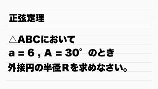 【Ⅰ】正弦定理　外接円の半径